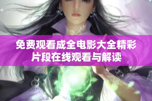 免费观看成全电影大全精彩片段在线观看与解读