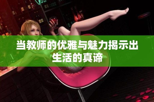 当教师的优雅与魅力揭示出生活的真谛