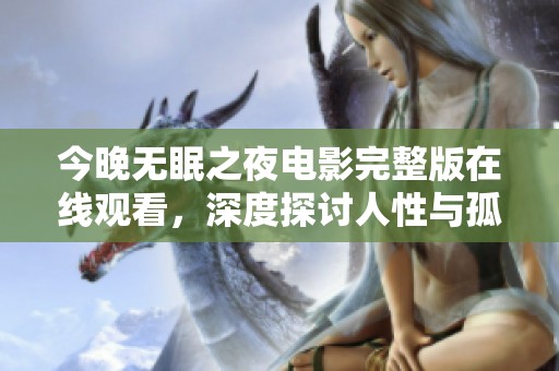 今晚无眠之夜电影完整版在线观看，深度探讨人性与孤独