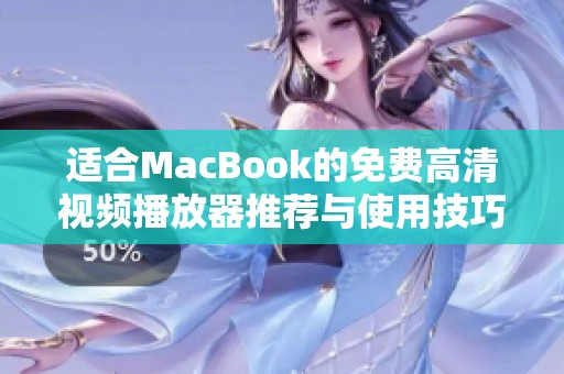 适合MacBook的免费高清视频播放器推荐与使用技巧