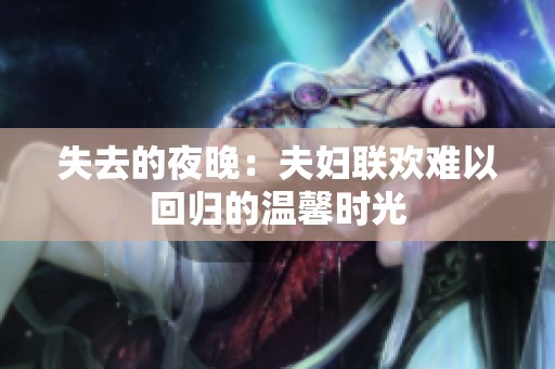 失去的夜晚：夫妇联欢难以回归的温馨时光