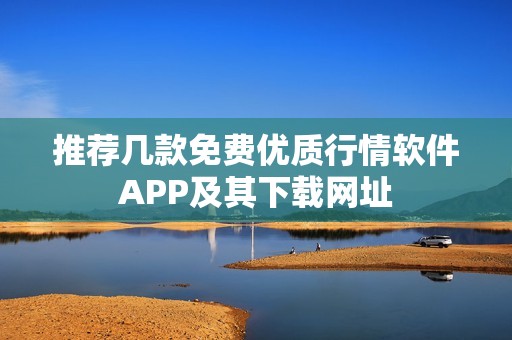 推荐几款免费优质行情软件APP及其下载网址