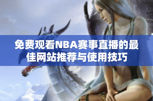 免费观看NBA赛事直播的最佳网站推荐与使用技巧