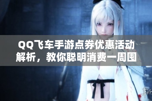 QQ飞车手游点券优惠活动解析，教你聪明消费一周囤货技巧