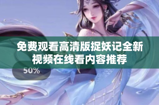 免费观看高清版捉妖记全新视频在线看内容推荐