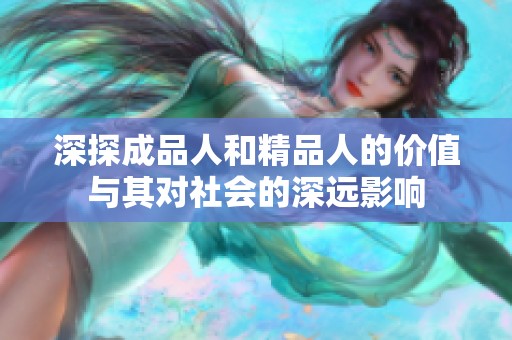 深探成品人和精品人的价值与其对社会的深远影响