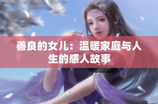 善良的女儿：温暖家庭与人生的感人故事