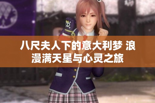 八尺夫人下的意大利梦 浪漫满天星与心灵之旅