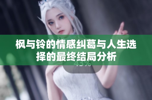 枫与铃的情感纠葛与人生选择的最终结局分析
