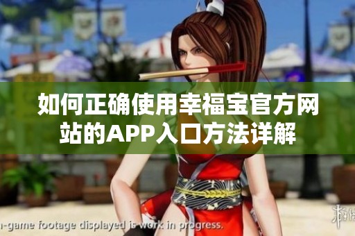 如何正确使用幸福宝官方网站的APP入口方法详解