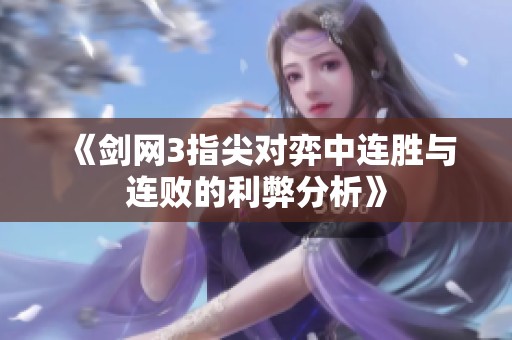 《剑网3指尖对弈中连胜与连败的利弊分析》