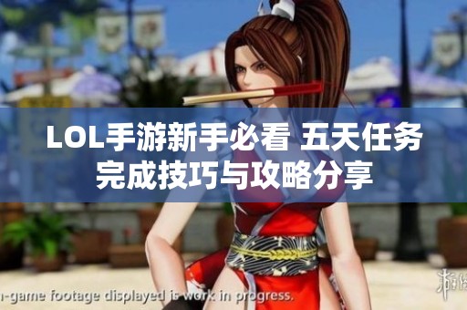 LOL手游新手必看 五天任务完成技巧与攻略分享