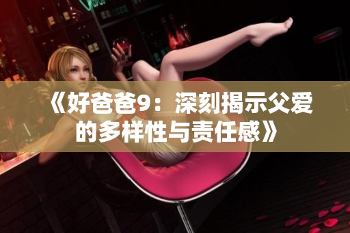 《好爸爸9：深刻揭示父爱的多样性与责任感》