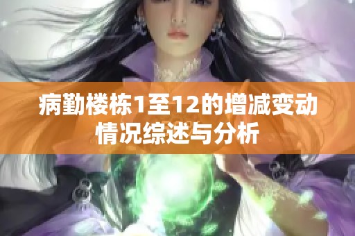 病勤楼栋1至12的增减变动情况综述与分析