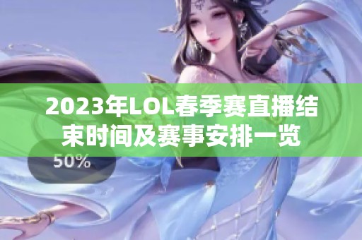 2023年LOL春季赛直播结束时间及赛事安排一览