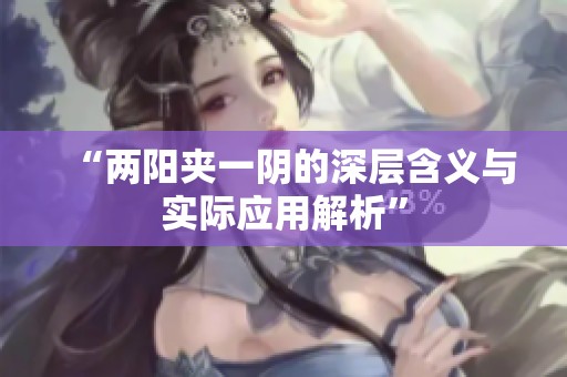 “两阳夹一阴的深层含义与实际应用解析”