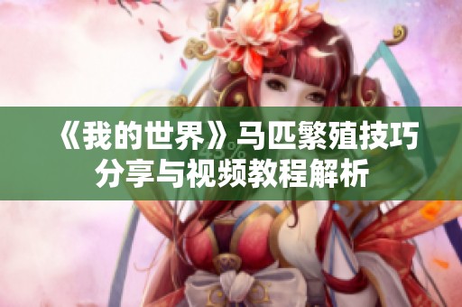 《我的世界》马匹繁殖技巧分享与视频教程解析