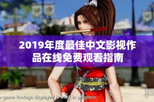 2019年度最佳中文影视作品在线免费观看指南