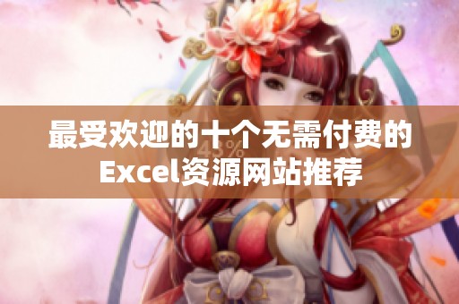 最受欢迎的十个无需付费的Excel资源网站推荐