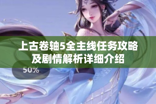 上古卷轴5全主线任务攻略及剧情解析详细介绍