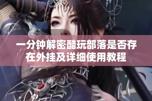 一分钟解密酷玩部落是否存在外挂及详细使用教程