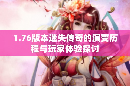 1.76版本迷失传奇的演变历程与玩家体验探讨