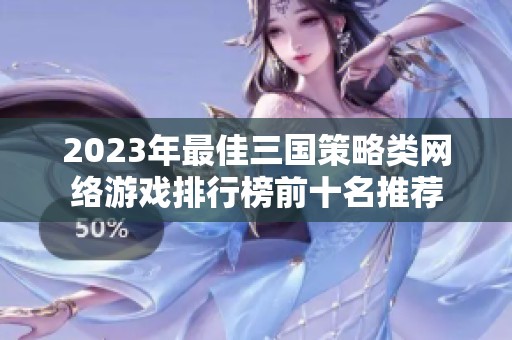 2023年最佳三国策略类网络游戏排行榜前十名推荐
