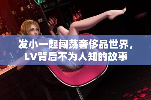 发小一起闯荡奢侈品世界，LV背后不为人知的故事