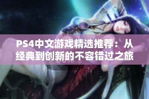 PS4中文游戏精选推荐：从经典到创新的不容错过之旅