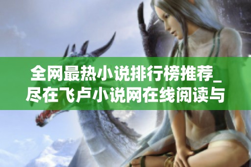 全网最热小说排行榜推荐_尽在飞卢小说网在线阅读与下载