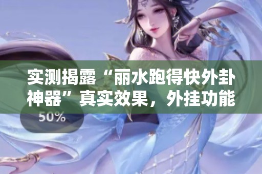 实测揭露“丽水跑得快外卦神器”真实效果，外挂功能真实存在吗