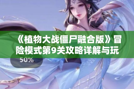《植物大战僵尸融合版》冒险模式第9关攻略详解与玩法技巧分享