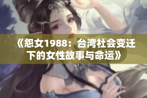 《怨女1988：台湾社会变迁下的女性故事与命运》