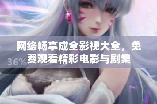 网络畅享成全影视大全，免费观看精彩电影与剧集