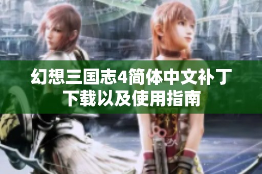 幻想三国志4简体中文补丁下载以及使用指南