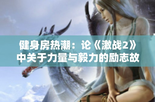 健身房热潮：论《激战2》中关于力量与毅力的励志故事