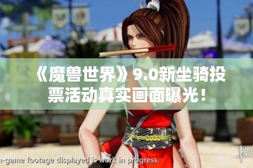 《魔兽世界》9.0新坐骑投票活动真实画面曝光！