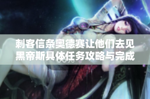 刺客信条奥德赛让他们去见黑帝斯具体任务攻略与完成方法解析