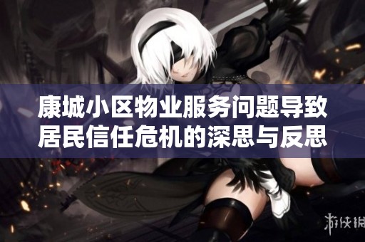康城小区物业服务问题导致居民信任危机的深思与反思