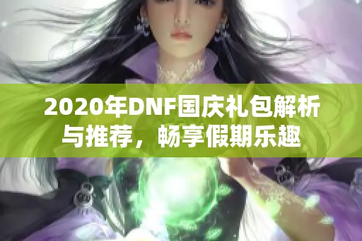 2020年DNF国庆礼包解析与推荐，畅享假期乐趣