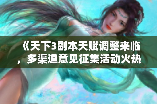 《天下3副本天赋调整来临，多渠道意见征集活动火热进行中》