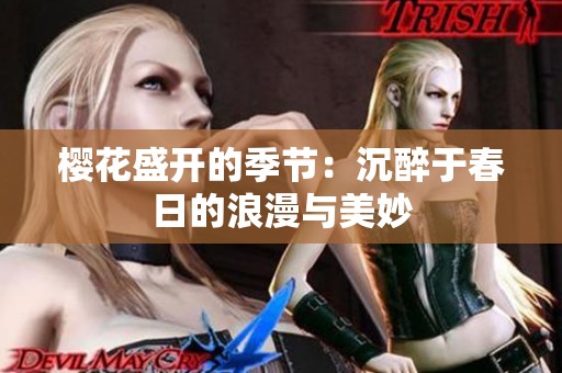 樱花盛开的季节：沉醉于春日的浪漫与美妙