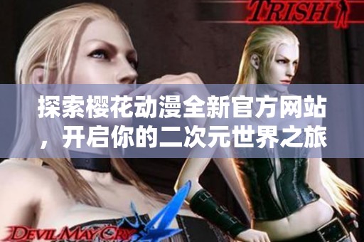 探索樱花动漫全新官方网站，开启你的二次元世界之旅