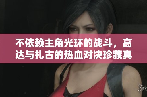不依赖主角光环的战斗，高达与扎古的热血对决珍藏真实情感