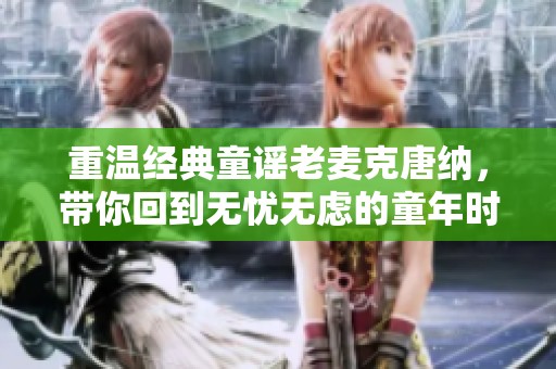 重温经典童谣老麦克唐纳，带你回到无忧无虑的童年时光