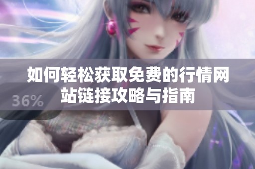 如何轻松获取免费的行情网站链接攻略与指南
