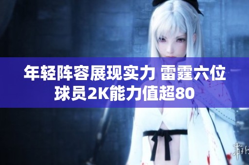 年轻阵容展现实力 雷霆六位球员2K能力值超80