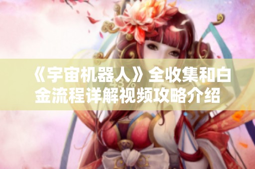《宇宙机器人》全收集和白金流程详解视频攻略介绍