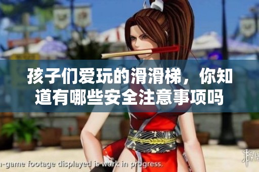 孩子们爱玩的滑滑梯，你知道有哪些安全注意事项吗