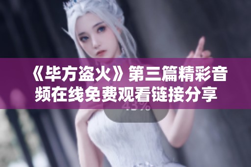 《毕方盗火》第三篇精彩音频在线免费观看链接分享